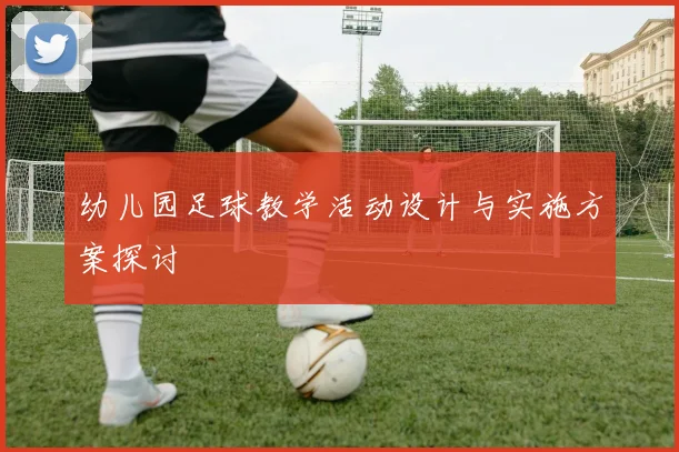 幼儿园足球教学活动设计与实施方案探讨