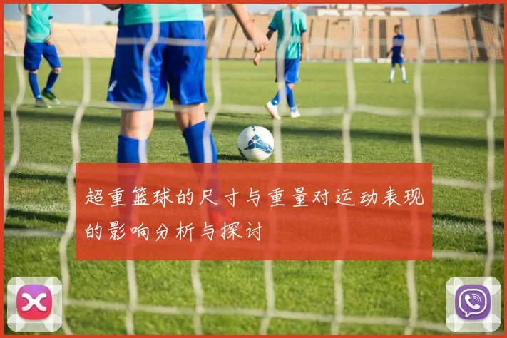 超重篮球的尺寸与重量对运动表现的影响分析与探讨