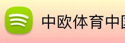 中欧体育中国 logo